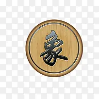 象棋棋子