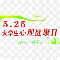 心理健康日