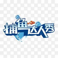艺术字体