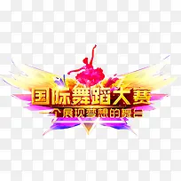 国际舞蹈大赛