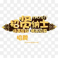 招贤纳士 艺术字
