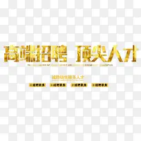高端招聘顶尖人才 艺术字