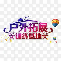 户外拓展训练基地海报艺术字