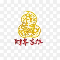 狗年吉祥艺术字免抠图