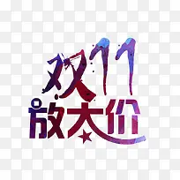 双11放大价