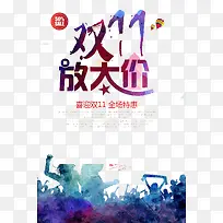双11放大价