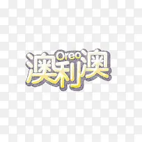 oreo艺术字