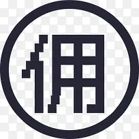 佣金