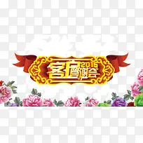 客户答谢会源文件