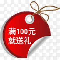 满100就送礼活动标签