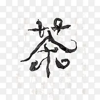 中国风茶字