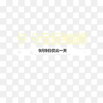 99仅此当天一日