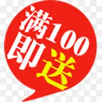 满100即送