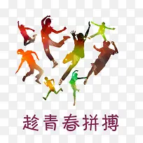 趁青春拼搏卡通图