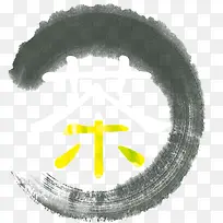 茶字logo
