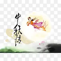 中秋传