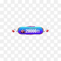 蓝色家电促销图标20000