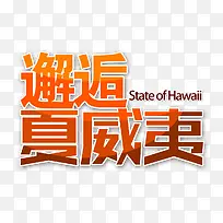 邂逅夏威夷