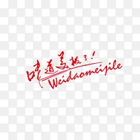 艺术字