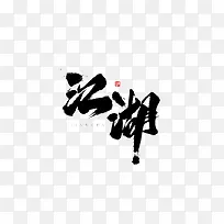 江湖艺术字