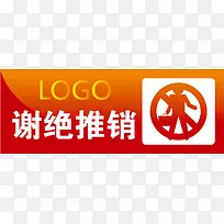 谢绝推销办公室标识下载