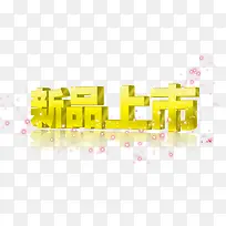 新品上市立体字
