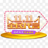 双11全民代言主题艺术字下载