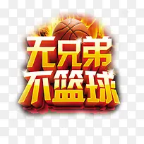 无兄弟不篮球