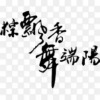 粽飘雪舞端阳黑色字体毛笔字
