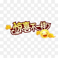 惊喜不一样