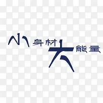 蓝色小身材大能量艺术字