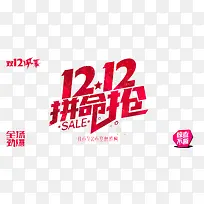 双12拼命抢