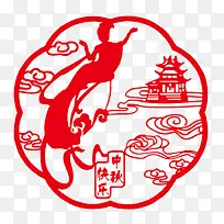 中秋剪纸