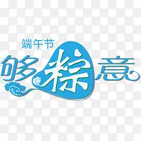 端午节艺术字