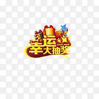 幸运大抽奖