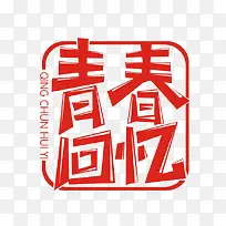 青春回忆免扣素材