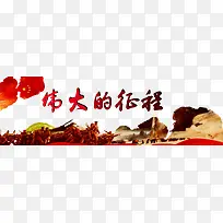 伟大的征程
