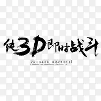 纯3D即时战斗字体设计