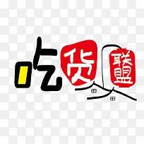 吃货艺术字