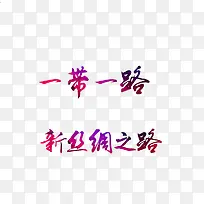 一路一带彩字