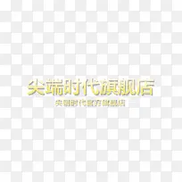 尖端时代旗舰店字体效果