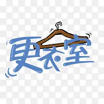 更衣室指示创意文字图案