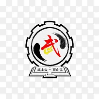 武术心在止戈