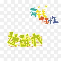 艺术字 网络流行语 字
