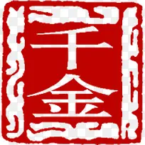 千金红色传统印章
