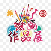 绘画作品展