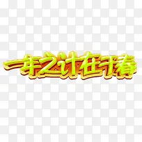 一年之计在于春