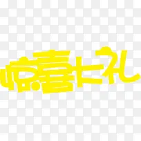 惊喜大礼字体会员日海报