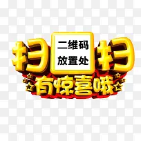 扫扫有惊喜哦