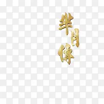 芈月传古典电视剧海报